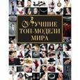 russische bücher:  - Лучшие топ-модели мира (суперобложка)