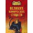 russische bücher: Непомнящий Н. Н. - 100 великих мифических существ.