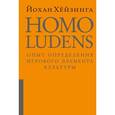 russische bücher: Хёйзинга  Й. - Homo ludens. Человек играющий.