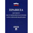 russische bücher:  - Правила бытового обслуживания населения в Российской Федерации