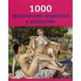russische bücher: Дёльп  К. Б. - 1000 эротических шедевров в искусстве