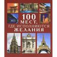 russische bücher: Муртазина И.А. - 100 мест, где исполняются желания