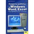 russische bücher: Маккормик Д. - Секреты работы в Windows, Word, Excel. Полное руководство для начинающих