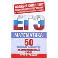 russische bücher: Власова А.П. - ЕГЭ Математика. 50 типовых вариантов экзаменационных работ