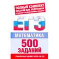 russische bücher: Власова А.П. - Математика. 500 учебно-тренировочных заданий для подготовки к ЕГЭ