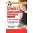 russische bücher: Фадеева В.В. - Пособия и компенсации молодым мамам