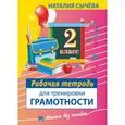russische bücher: Сычева Н. - Рабочая тетрадь для тренировки грамотности. 2-й класс