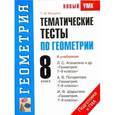 russische bücher: Мищенко Т.М. - Тематические тесты по геометрии. 8 класс