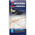 russische bücher:  - Карта автодорог.  От Москвы до Минска