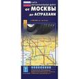 russische bücher:  - Карта автодорог.  От Москвы до Астрахани