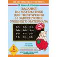 russische bücher: Узорова О.В. - Задания по математике для повторения и закрепления учебного материала. 1 класс