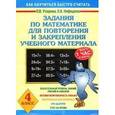 russische bücher: Узорова О.В. - Задания по математике для повторения и закрепления учебного материала. 4 класс