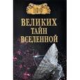 russische bücher: Бернацкий А.С. - 100 великих тайн Вселенной