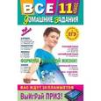 russische bücher:  - Все домашние задания: 11 класс: решения, пояснения, рекомендации.