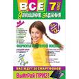 russische bücher:  - Все домашние задания: 7 класс: решения, пояснения, рекомендации.