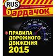 russische bücher:  - Правила дорожного движения на 2015 год
