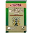 russische bücher: Капабланка Х. - Учебник шахматной игры