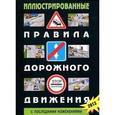 russische bücher:  - Иллюстрированные Правила дорожного движения Российской Федерации ( С последними изменениями)