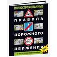 russische bücher:  - Иллюстрированные правила дорожного движения Российской Федерации. С последними изменениями