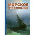 russische bücher: Шутенко В. - Морское страхование