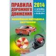 russische bücher:  - Правила дорожного движения 2014. Новейшая методика обучения (+ CD-ROM)