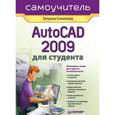 russische bücher: Татьяна Соколова - AutoCAD 2009 для студента. Самоучитель