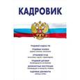 russische bücher:  - Трудовой кодекс РФ, кадровые документы, рекомендации