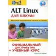 russische bücher: Иваницкий К. А. - ALT Linux для школы. Официальный дистрибутив + CD.