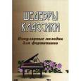 russische bücher: Сазонова Н. - Шедевры классики: популярные мелодии для фортепиано.