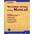 russische bücher: Поршнев С.В., Беленкова И.В. - Численные методы на базе Mathcad + CD