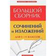 russische bücher: Амелина Е.В. - Большой сборник сочинений и изложений для 5-11 классов
