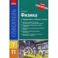 russische bücher: Крот Ю.Е. - Физика в определениях, таблицах и схемах. 7-11 классы