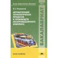 russische bücher: Петровский В.С. - Автоматизация технологических процессов и производств лесопромышленного комплекса