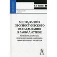 russische bücher: Калаков Н.И. - Методология прогностического исследования в глобалистике.