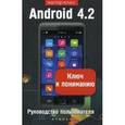 russische bücher: Шитов В.И. - Android 4.2. Ключ к пониманию: руководство пользователя.