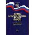 russische bücher:  - Устав патрульно-постовой службы полиции с последними изменениями.