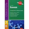 russische bücher: Билык Е.Н. - Химия в определениях, таблицах и схемах. 7-11 классы