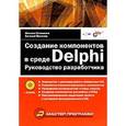 russische bücher: Голованов М. - Создание компонентов в среде Delphi. Руководство разработчика (+ CD-ROM)