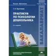 russische bücher: Урунтаева Г.А. - Практикум по психологии дошкольника