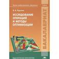 russische bücher: Горелик В.А. - Исследование операций и методы оптимизации: Учебник