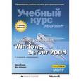 russische bücher: Томас О. - Администрирование Windows Server 2008. Учебный курс Microsoft (+ CD-ROM)