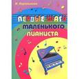 russische bücher: Королькова И.С. - Первые шаги маленького пианиста