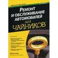 russische bücher: Скляр Д. - Ремонт и обслуживание автомобилей для чайников