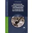 russische bücher: Шишмарев В.Ю. - Метрология, стандартизация, сертификация и техническое регулирование.
