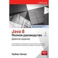 russische bücher: Шилдт Г. - Java 8. Полное руководство