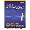 russische bücher: Станек У. - Microsoft Windows Server 2012 R2. Хранение, безопасность, сетевые компоненты. Справочник администратора