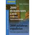 russische bücher: Литвинов П.П. - 2000 испанских слов. Техника запоминания. 5-е издание.