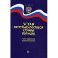 russische bücher:  - Устав патрульно-постовой службы полиции с последними изменениями.