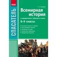 russische bücher:  - Всемирная история в определениях, таблицах и схемах 8-9 классы.