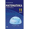 russische bücher: Башмаков М.И. - Математика: Учебник для 11 класс (базовый уровень)